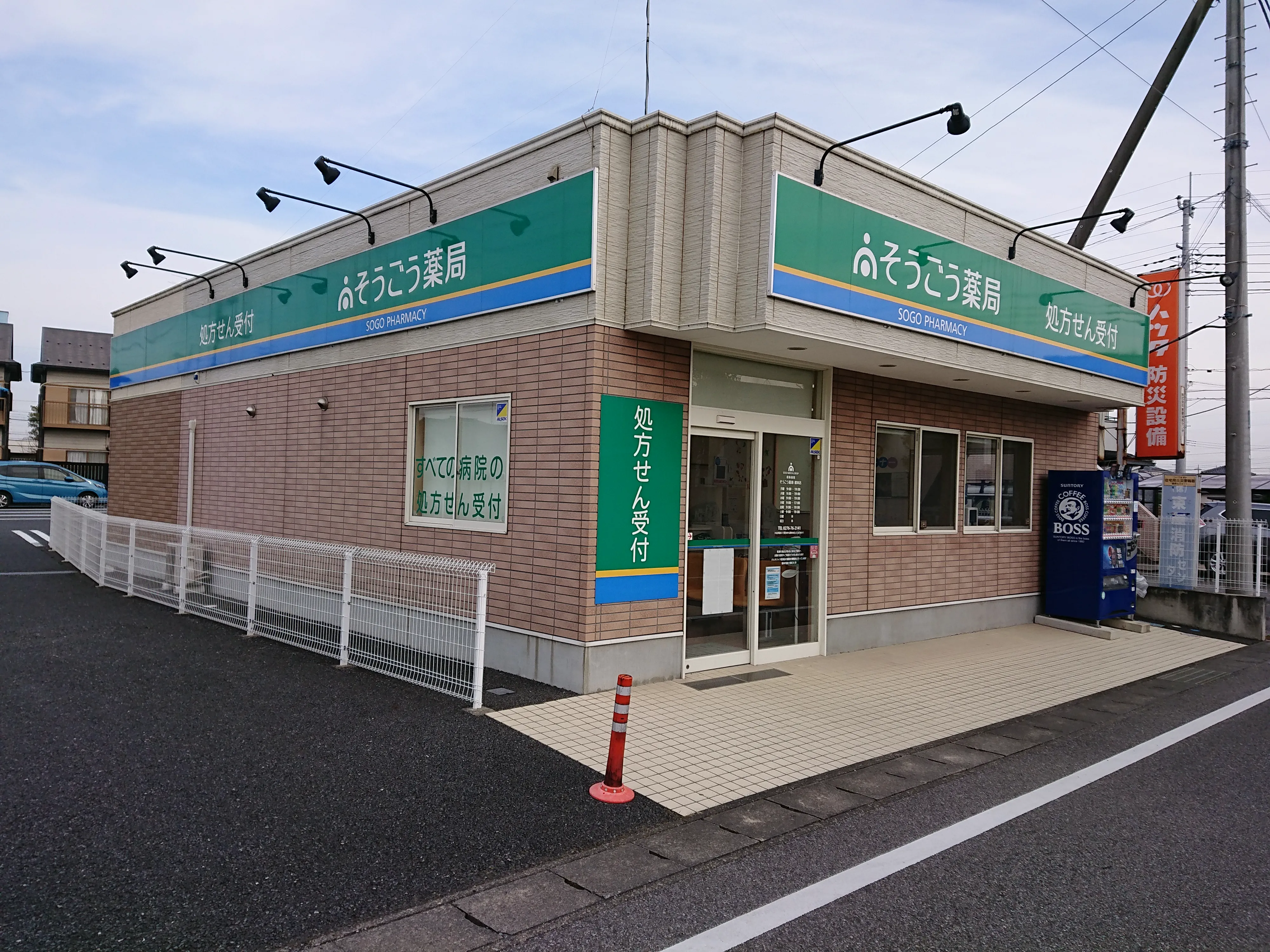 そうごう薬局 館林店 | そうごう薬局グループ